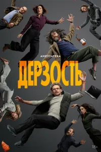 Дерзость
