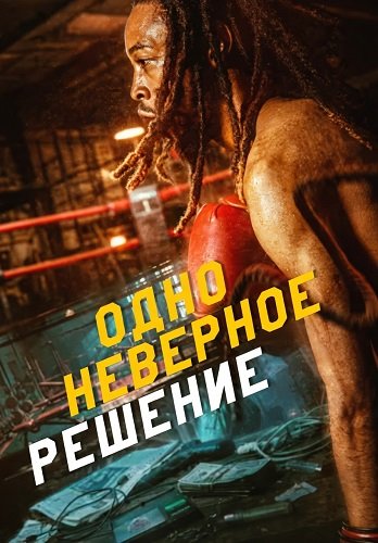 Одно неверное решение