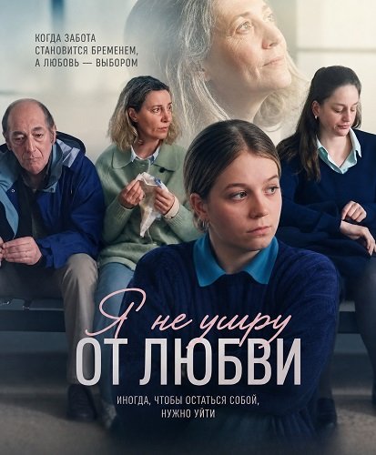 Я не умру от любви