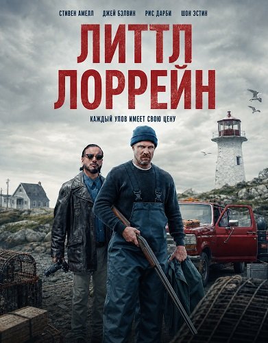 Маленькая Лоррейн
