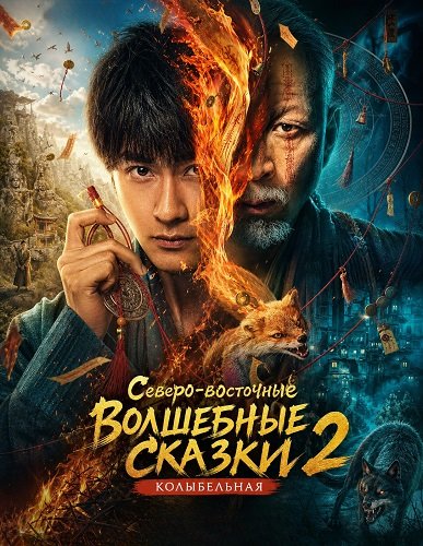Северо-восточные волшебные сказки 2: Колыбельная