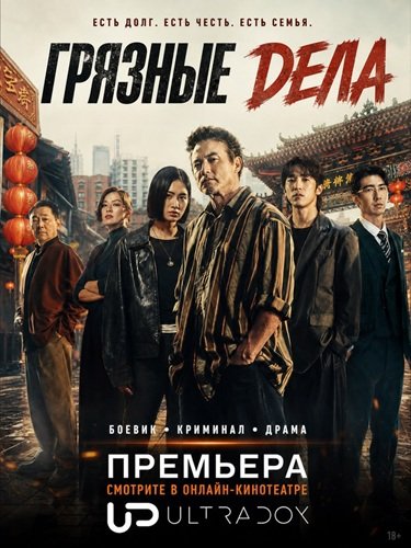 Грязные дела